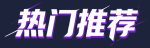 热门推荐