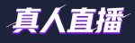 真人直播