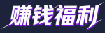 赚钱福利