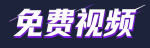 免费视频